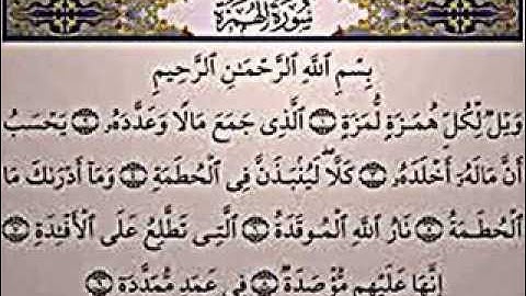 سورة الهمزة لقارئ الشيخ جمال عبد الحميد الجعفرى