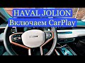 Haval JOLION включаем CarPlay.                      #haval#carplay#jolion