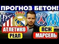 АТЛЕТИКО - РЕАЛ МАДРИД ПРОГНОЗ ПСЖ - МАРСЕЛЬ ПРОГНОЗ СУПЕРКУБОК ОБЗОР МАТЧА
