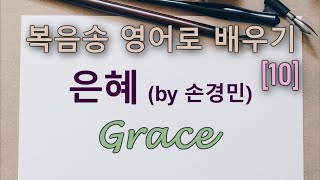 복음송 영어로 배우기[10] 은혜 | 영어버전 Grace (by 손경민) 발음/영어가사해설 + 노래부르기