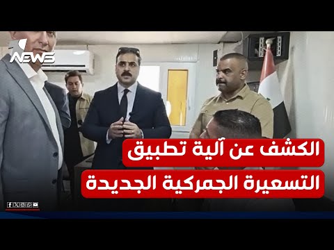 رئيس هيئة المنافذ الحدودية اللواء عمر عدنان يكشف آلية تطبيق التسعيرة الجمركية الجديدة