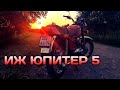 ВЕЧЕРНЯЯ ПОКАТУШКА НА ИЖ ЮПИТЕР 5