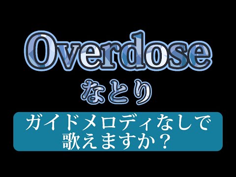 Overdose／なとり カラオケ KARAOKE 原曲キー ガイドメロディなし 歌詞付き