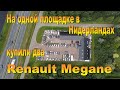 Купили на продажу два Renault Megane в Нидерландах.