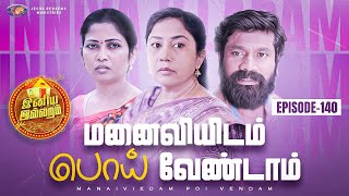 மனைவியிடம் பொய் வேண்டாம் | இனிய இல்லறம் | Iniya Illaram | Episode 140 | ஜோதி அக்கா