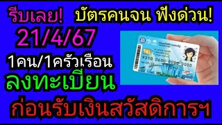 บัตร​คนจน​ลงทะเบี​ยน​1สิทธิ/1ครัวเรือน​ ก่อนรับเงินสวัสดิการ​ฯล่าสุด​ #เช็คบัตรคนจน 21/4/67