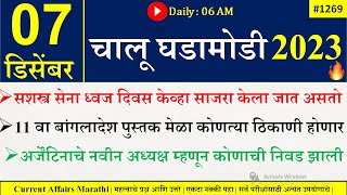 07 Dec 2023 | Current Affairs Marathi | Current Affairs By Suhas Bhise | Chalu Ghadamodi 2023