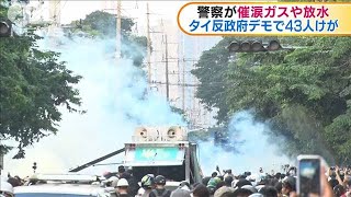 反政府運動激化のタイ　警察が催涙ガス使用しけが人(2020年11月18日)