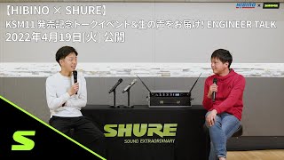 【HIBINO × SHURE】 KSM11 発売記念トークイベント＆生の声をお届け！ ENGINEER TALK