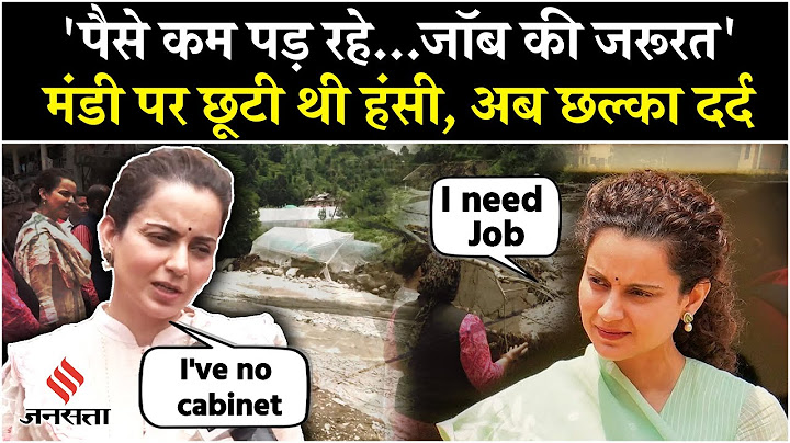 Kangana Ranaut ने क्यों कहा कि उन्हें पैसे की जरूरत? | Himachal Pradesh Flood | Mandi | Breaking