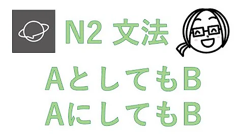 N2文法　#65　AとしてもB／AにしてもB