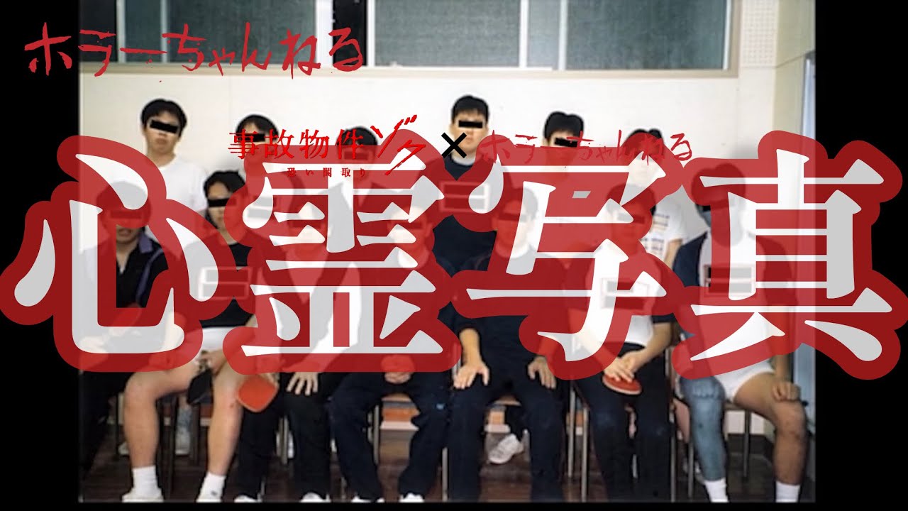 【心霊写真】部活の集合写真に取り憑く霊