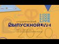 Напутственное слово врио ректора ТюмГУ Ивана Романчука  выпускникам 2020 года