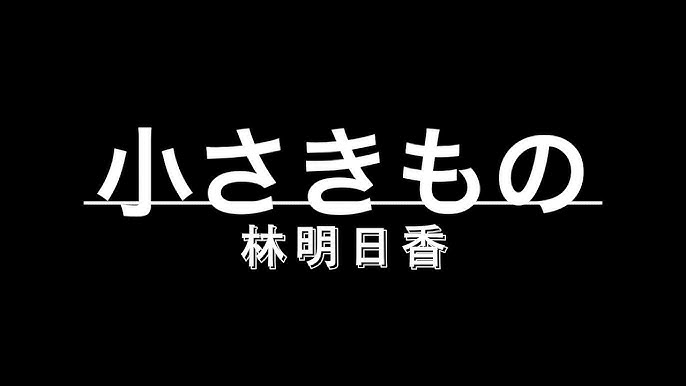 小さきもの 林明日香 Chiisakimono Hayashi Asuka Cover ゆきこhr Youtube 小さきもの 林明日香 Chiisakimono Hayashi Asuka Cover ゆきこhr Youtube
