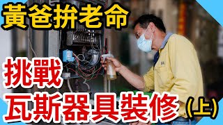 水電黃爸挑戰特定瓦斯器具裝修證照!｜拚老命練習睽違24年 ... 