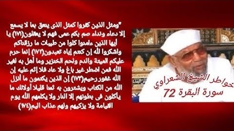 خواطر الشيخ الشعراوي- سورة البقره (72)