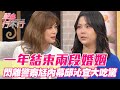 一年結束兩段婚姻！閃離警察尪內幕邱沁宜大吃驚！【單身行不行】