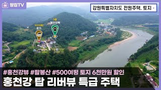 홍천강뷰가 아름답고 세련된 주택 I 500여평의 토지 함께 사면 6천만원 할인