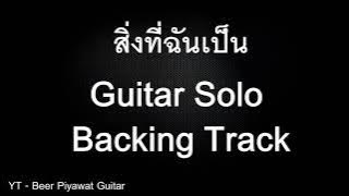 สิ่งที่ฉันเป็น - Ebola Guitar Solo Backing Track