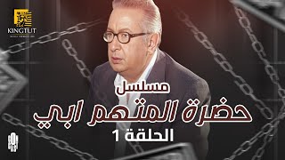 مسلسل حضرة المتهم أبي - الحلقة 1 | بطولة نور الشريف و زينة