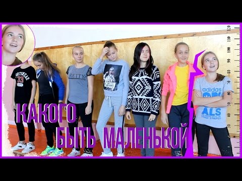😂КАКОВО БЫТЬ МАЛЕНЬКОГО РОСТА😂 😂КАКОВО БЫТЬ МАЛЕНЬКОГО РОСТА😂
