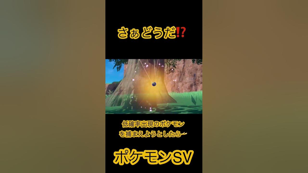 ポケモンsv 低確率出現のポケモンを捕まえようとしたら Youtube