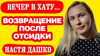 Анастасия Дашко решила вернуться после тюрьмы