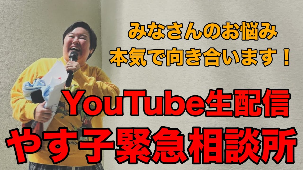 やす子の生存報告記 がライブ配信中！