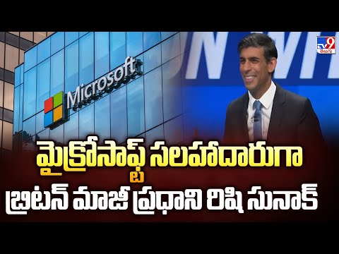 Rishi Sunak : మైక్రోసాఫ్ట్ సలహాదారుగా బ్రిటన్ మాజీ ప్రధాని రిషి సునాక్ - TV9 - TV9