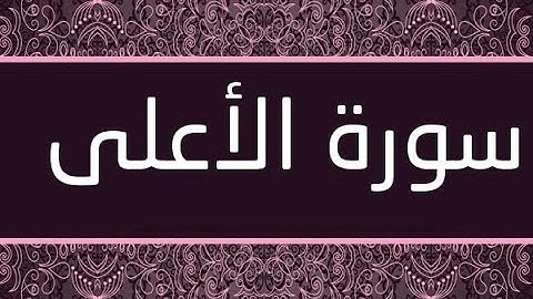 سورة الاعلى بصوت جميل - تلاوة رائعة   / Surah-AlA'la