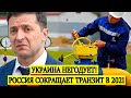 Украина негодует! Россия сокращает транзит в 2021 – Новости