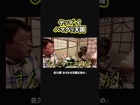 【ヤッマ゛イ】ハマグリ天国に興奮して鼻声になる前川D