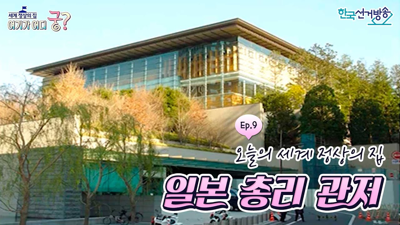 일본 총리 관저 [세계 정상의 집, 여기가 어디궁]