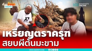 เหรียญตราครุฑ สยบผีต้นมะขาม หมอปลาปราบนางไม้มุกดา | เรื่องร้อนอมรินทร์