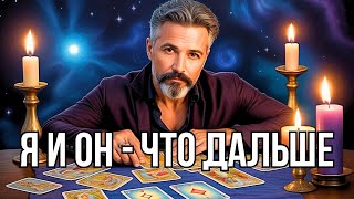 ♥️♣️Я и ОН... ЧТО ЕСТЬ Сейчас?.. ЧТО БУДЕТ Дальше❓онлайн гадание✨таро расклад