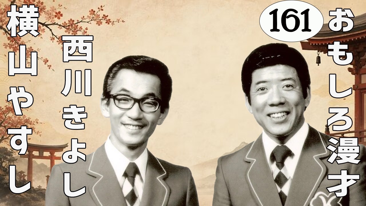 横山やすし・西川きよし 傑作漫才+コント#161【睡眠用・作業用