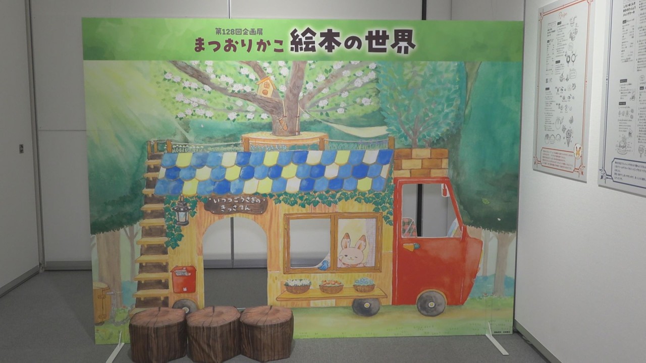 Exhibition featuring popular picture book author Rikako Matsuo