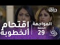 المواجهة- الحلقة 29 - مشعل يقتحم خطوبة ليالي وعبدالله حاملا مسدس