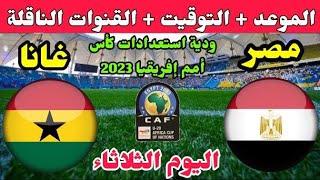 موعد مباراة مصر وغانا الوديةاليوم الثلاثاء 2022/12/27 والقنوات الناقلة استعدادات كأس أمم إفريقيا2023