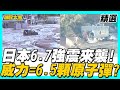 日本6.7強震! 土壤液化.機場關閉 威力=6.5顆原子彈? 【國民大會精選】