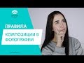 ОСНОВНЫЕ ПРАВИЛА КОМПОЗИЦИИ // С КАКИХ РАКУРСОВ ФОТОГРАФИРОВАТЬ ТОВАР И МОДЕЛЬ