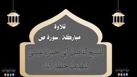سورة ص ، بصوت الشيخ أبي حمزة عيسى المصنف حفظه الله