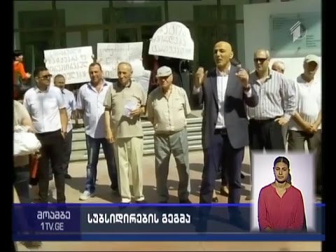 სოციალურად დაუცველთა სუბსიდირება თბილისშიც იგეგმება