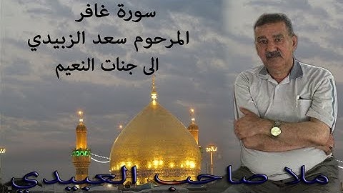 سورة غافر  هديتى الى ارواح امواتكم اخوانى واخواتى الاطهار=ملا صاحب العبيدى