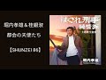 堀内孝雄&桂銀淑・都会の天使たち/カラオケ【SHUNZEI 86】