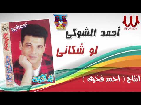 احمد الشوكى لو شكانى     