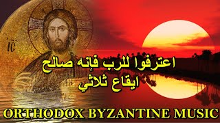 Psalm 135 - اعترفوا للرب - تراتيل مسيحية - بيزنطية - orthodox christian byzantine chant -
