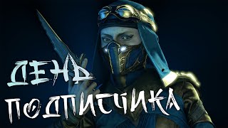 Классные Игры с Подписчиками на ПК | Mortal Kombat 11