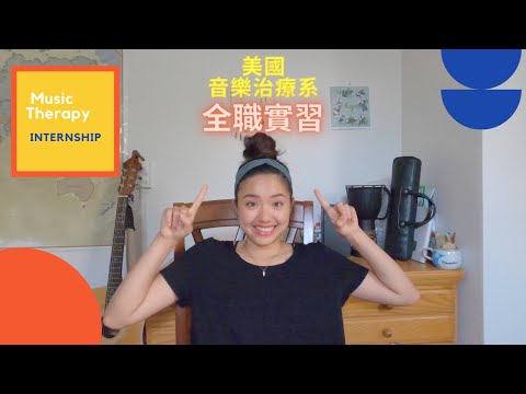 音樂治療系的實習是怎麼一回事？實習前和實習中｜What does music therapy internship look like? [美國音樂治療｜Music Therapy Ep.6]