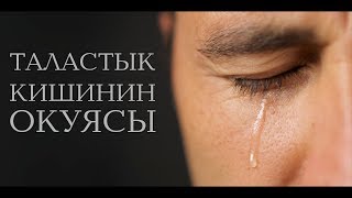 картинка: ТАЛАСТЫК КИШИНИН ТААСИРДҮҮ ОКУЯСЫ.